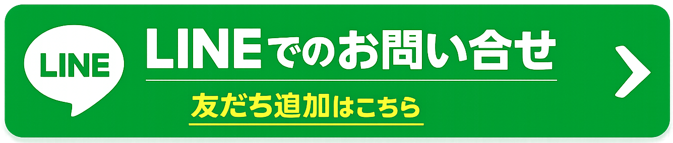LINEでのお問い合わせ