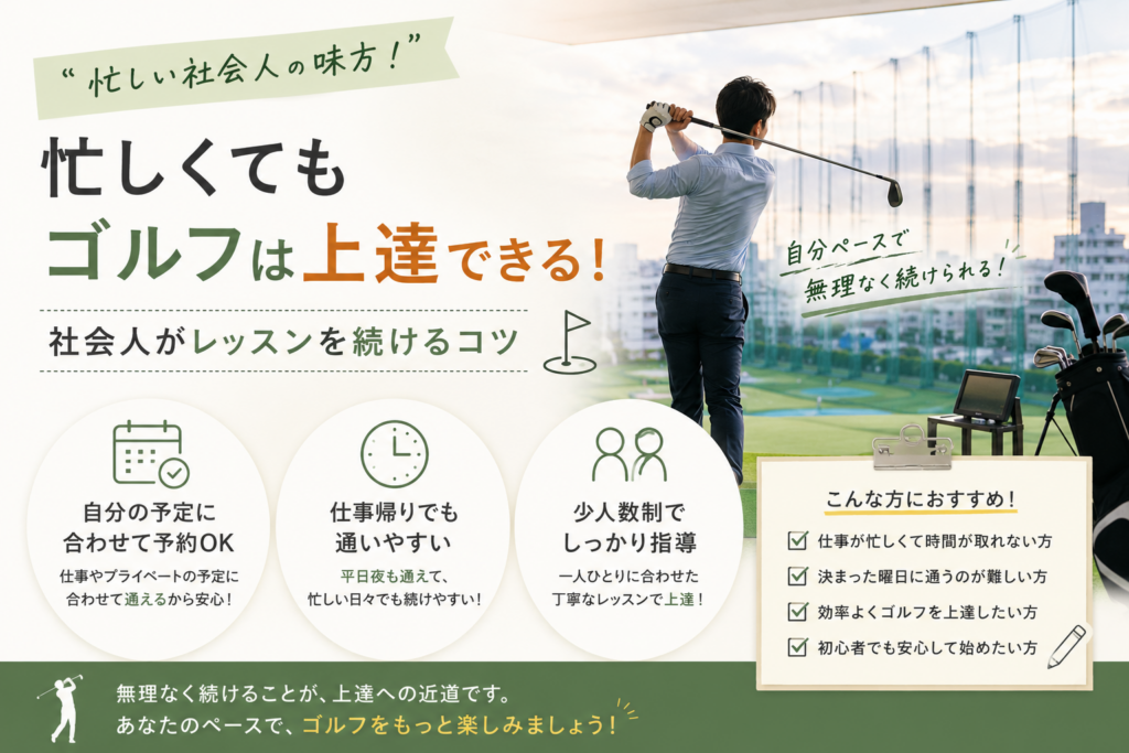 忙しい社会人でも通いやすいゴルフレッスンのイメージ。自分の予定に合わせて通える少人数制レッスン。