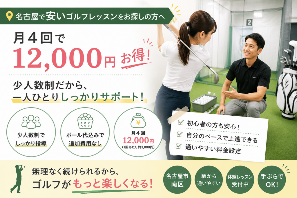 名古屋で安いゴルフレッスンを探している方向けの少人数制レッスン。月4回12,000円で、ボール代込みのゴルフレッスンを受けられる植北ゴルフアカデミー。