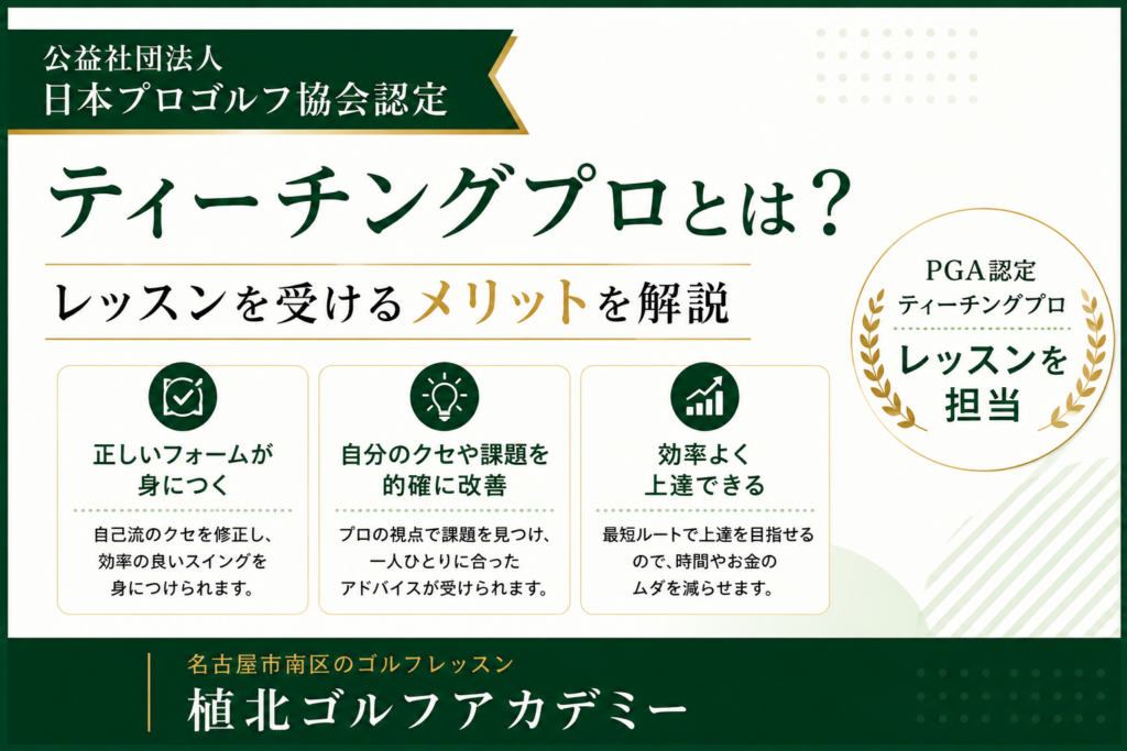 公益社団法人 日本プロゴルフ協会認定ティーチングプロによるゴルフレッスン