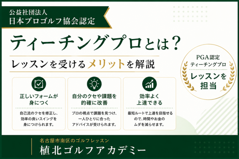 公益社団法人 日本プロゴルフ協会認定ティーチングプロによるゴルフレッスン