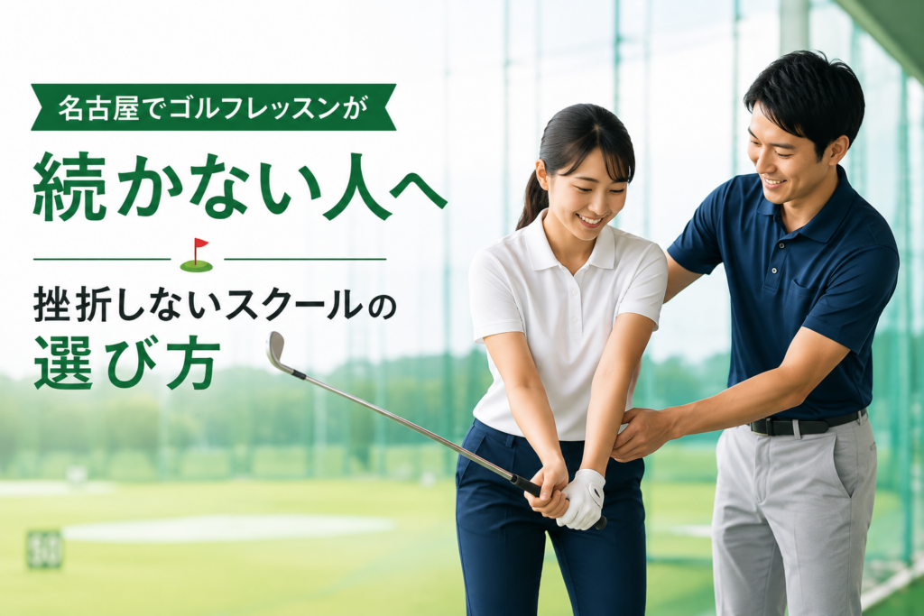 挫折しないスクールの選び方