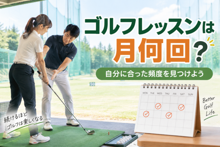 ゴルフレッスンに通う頻度について解説するイメージ
