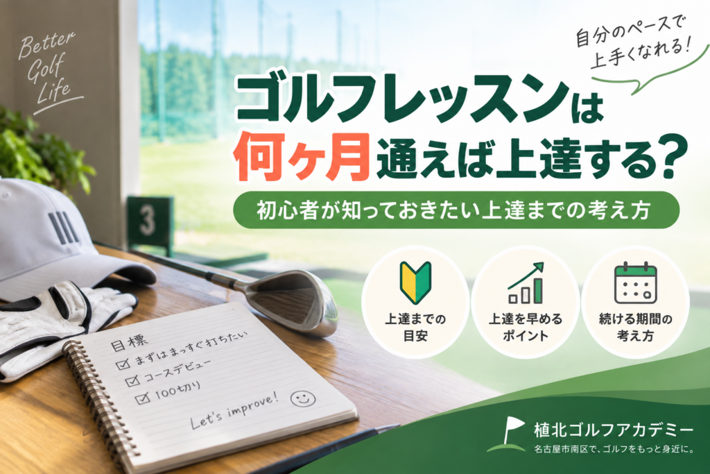 ゴルフレッスンに通う期間と上達について解説するイメージ